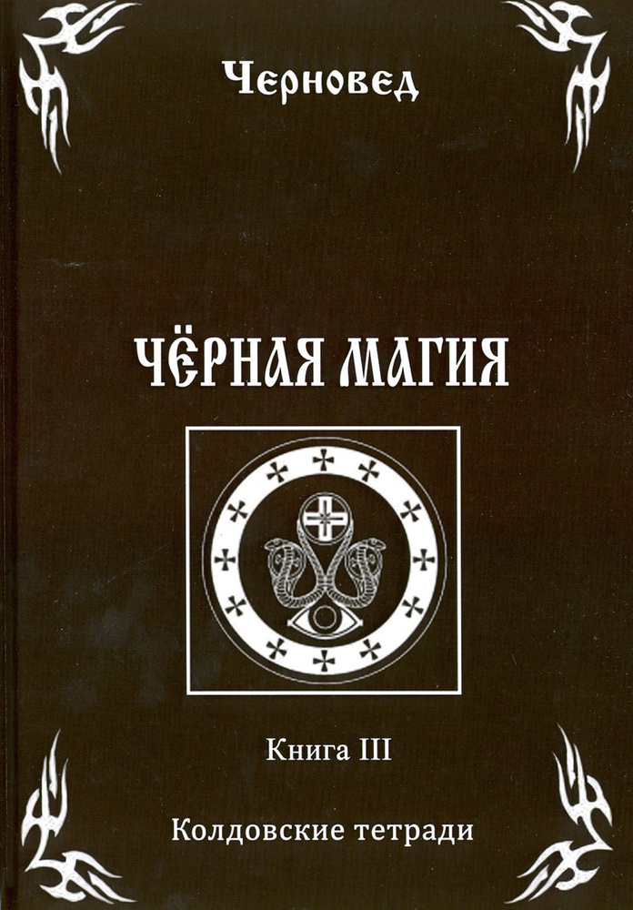 Черная Магия. Книга 3. Колдовские тетради #1