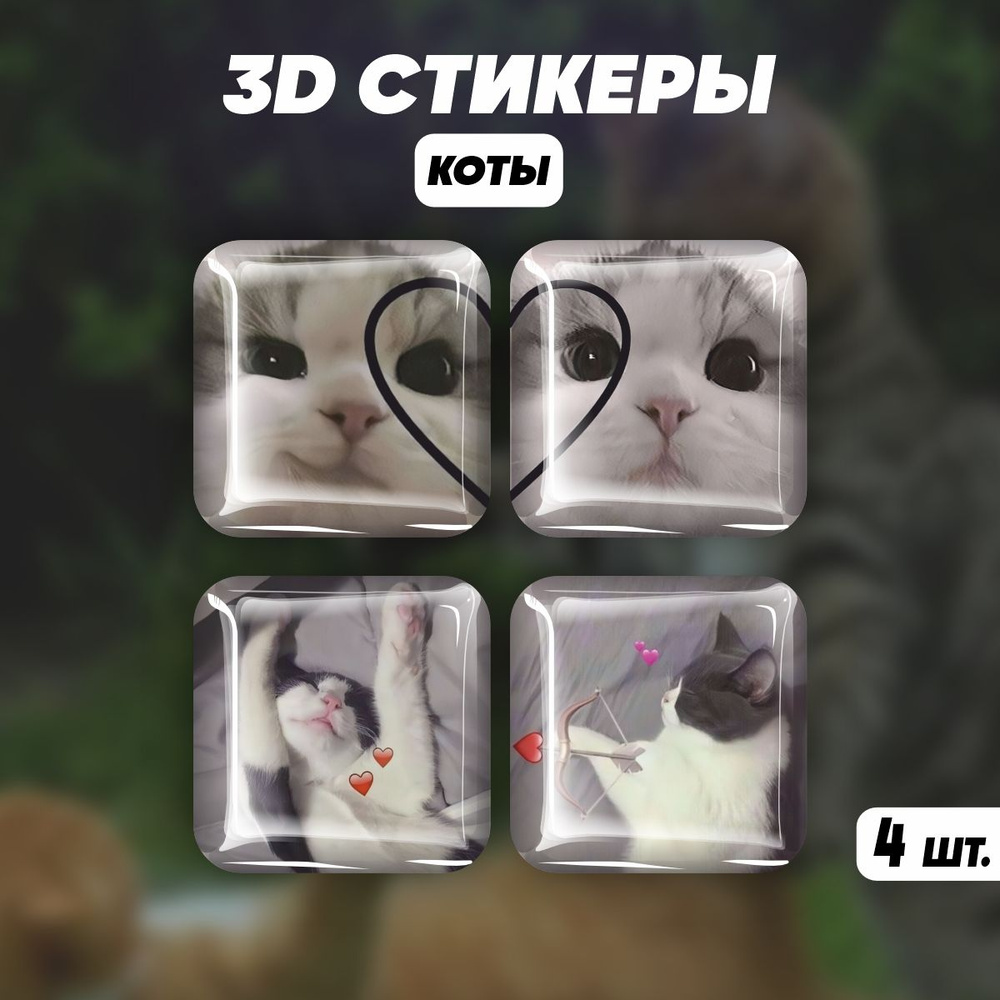 Парные 3D стикеры на телефон наклейки Котики #1