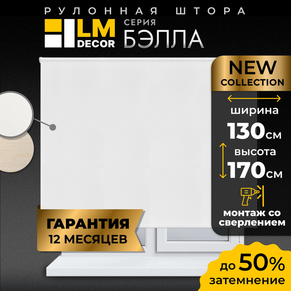 Рулонные шторы LM DECOR Бэлла 130 на 170 #1