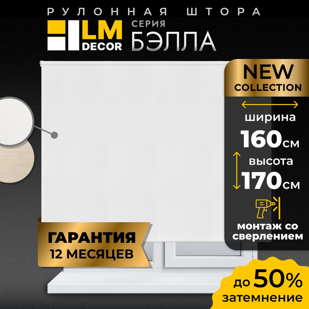 Рулонные шторы LM DECOR Бэлла 160 на 170 #1