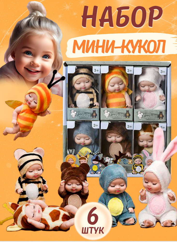 Набор мини-куколок, 6 шт #1