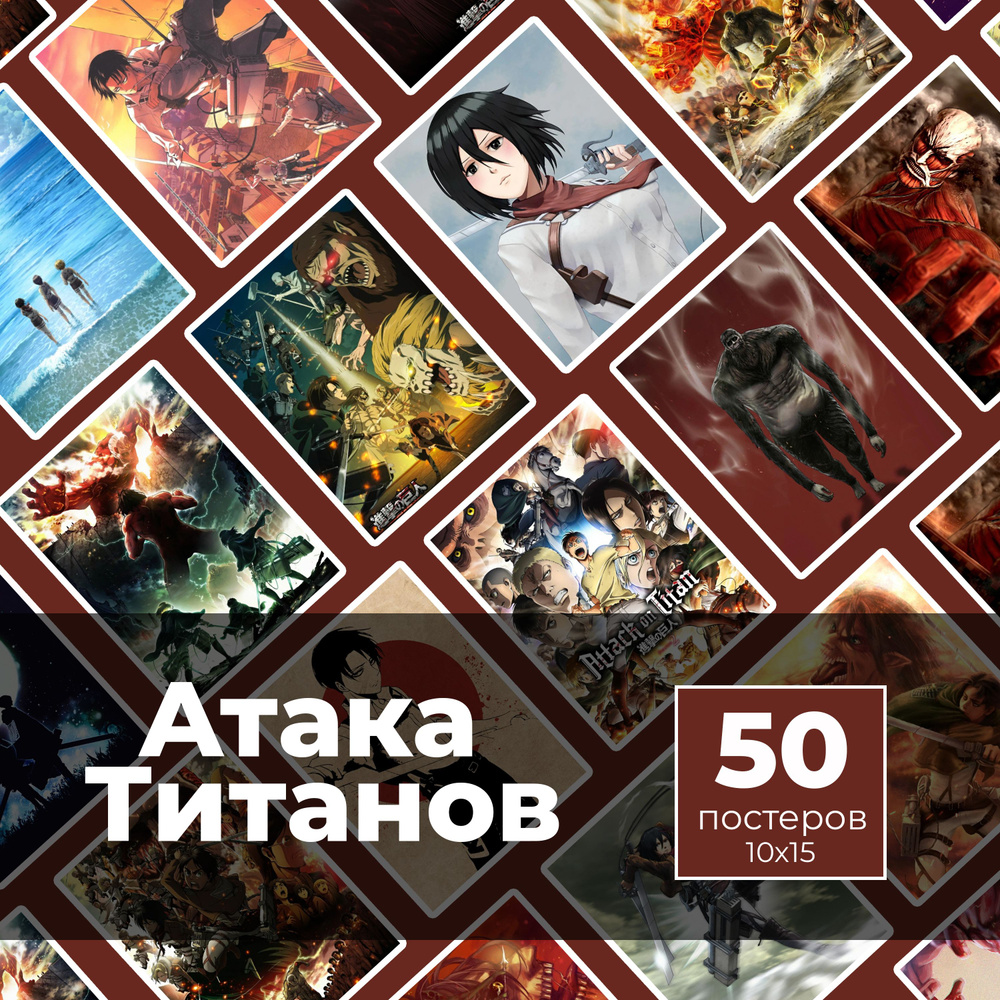 Постер "Атака Титанов 50шт", 15 см х 10 см #1