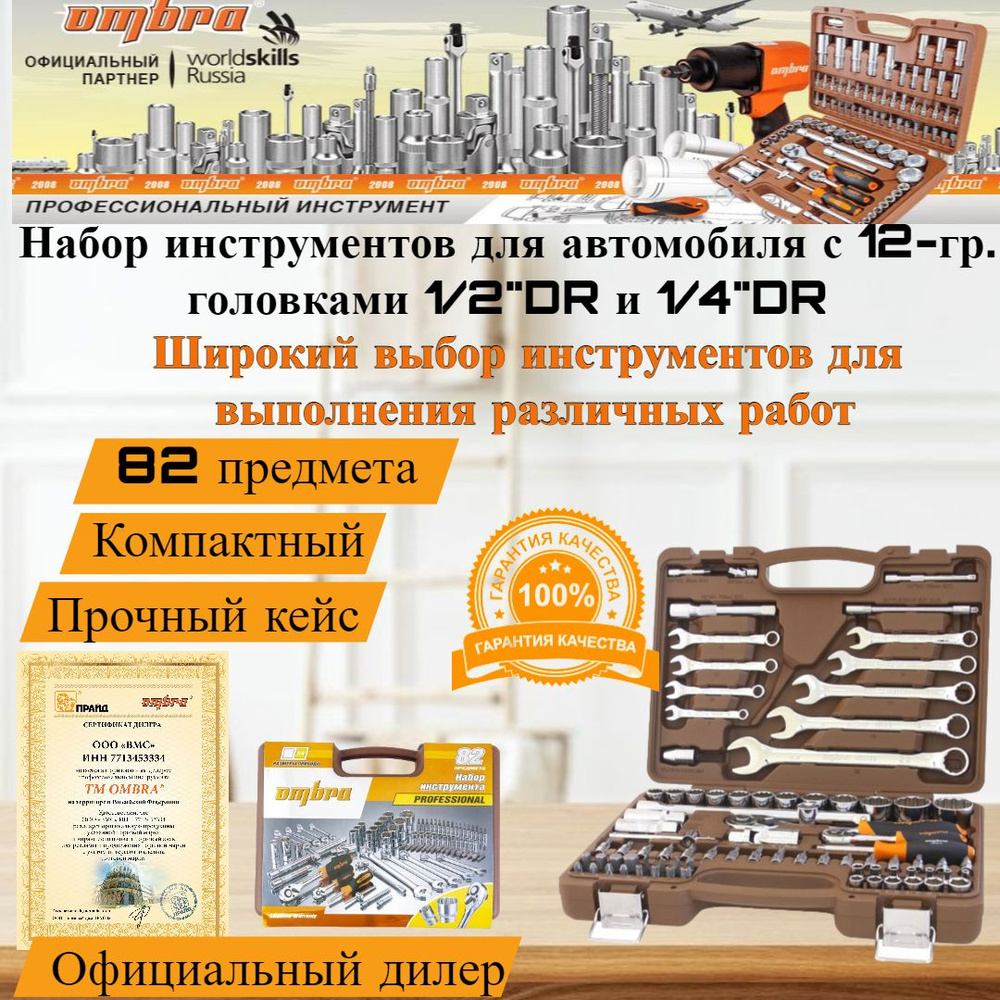 Набор инструментов OMBRA OMT82S12 #1