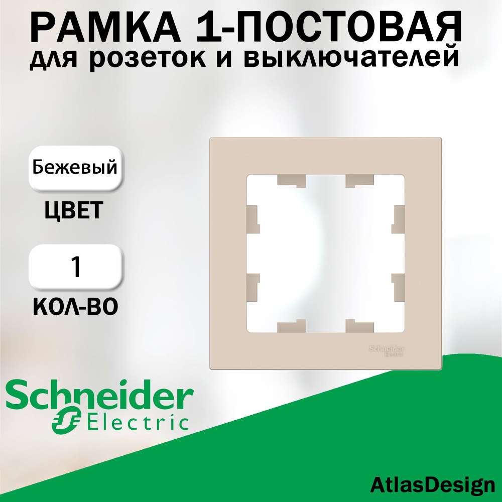 Рамка 1-постовая для розеток и выключателей Schneider Electric (AtlasDesign), Бежевый ATN000201  #1