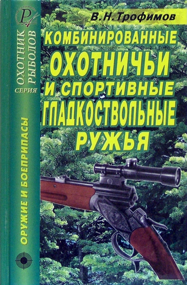 Комбинированные охотничьи и спортивные гладкоствольные ружья. Справочник | Трофимов В. Н.  #1