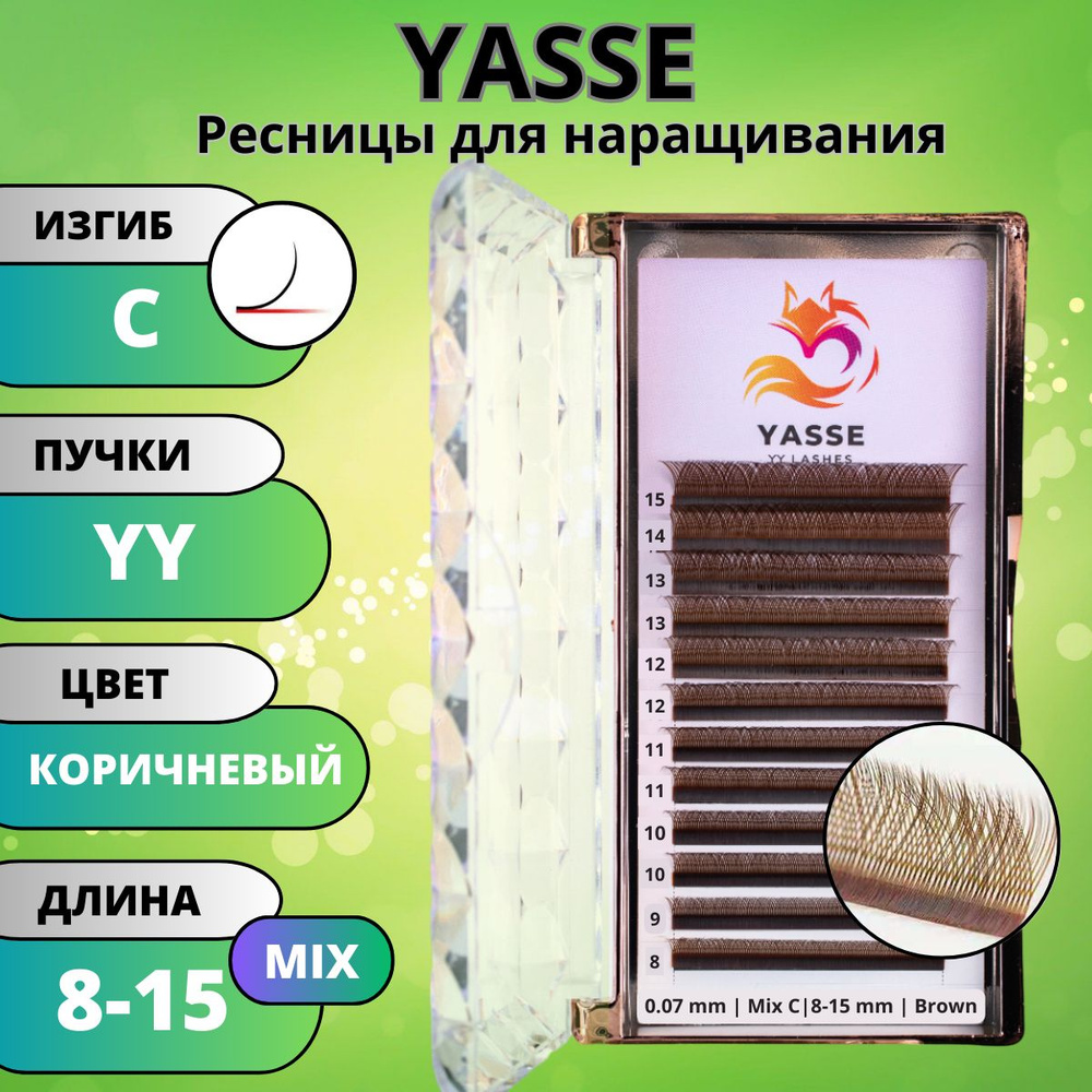 Ресницы для наращивания 2D YASSE YY - формы, Коричневые готовые пучки С 0.07 МИКС 8-15 мм  #1