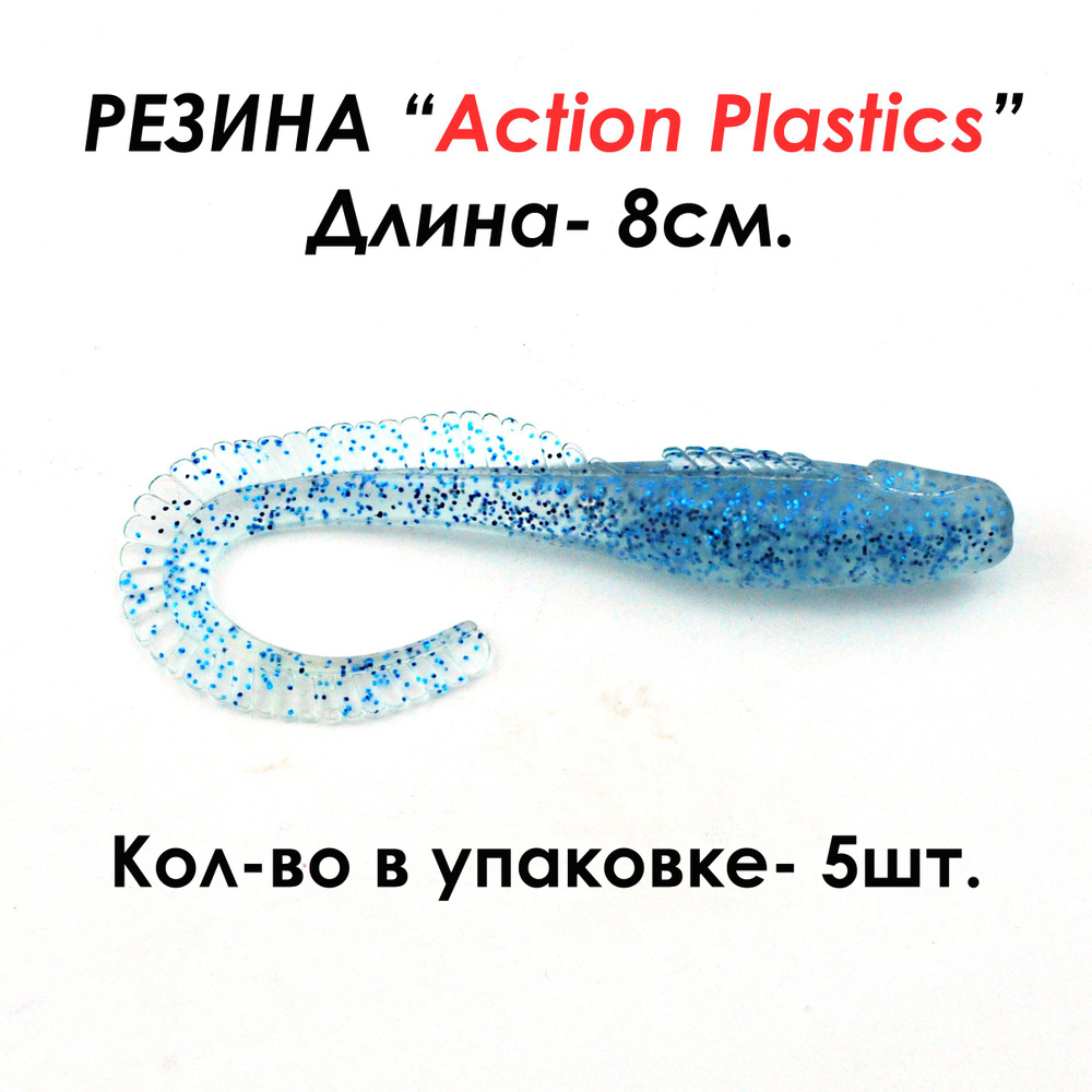 Action Plastics Мягкая приманка для рыбалки, 80 мм #1