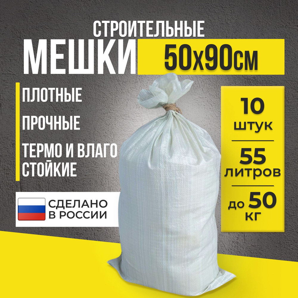 Строительные мешки для мусора строительного прочные, 50 кг, 50х90 см, 10 штук / мусорные мешки / мешки #1