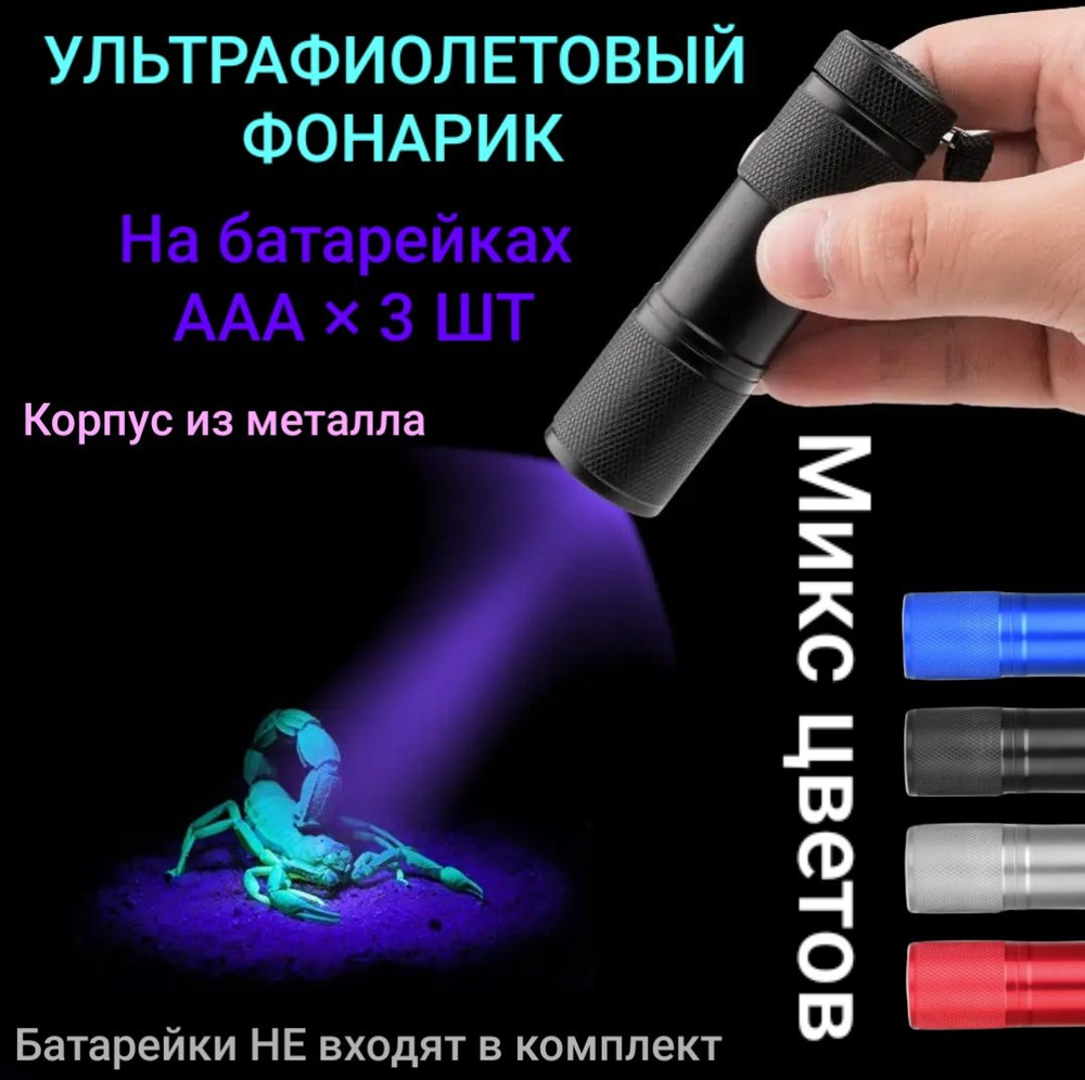 Ультрафиолетовый фонарик мини на батарейках, компактный УФ фонарь  #1