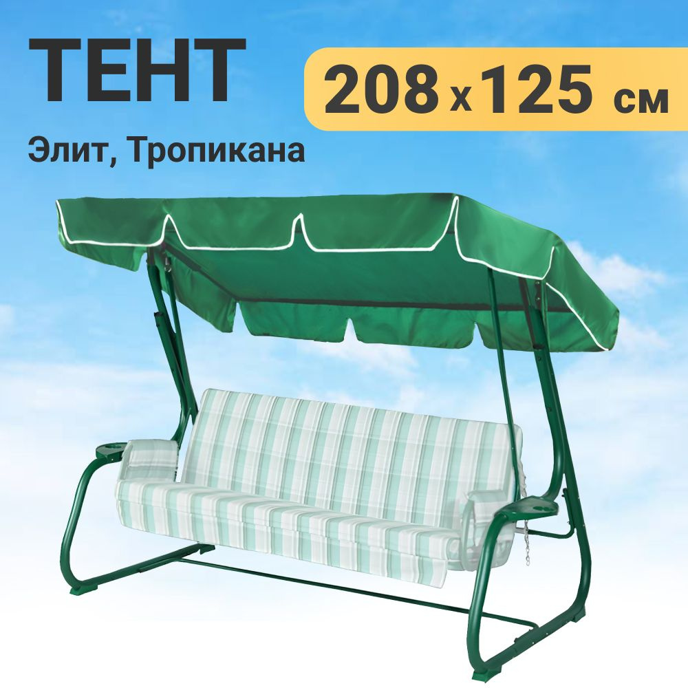 Качели и дача Тент для садовых качелей,125х208х15см #1