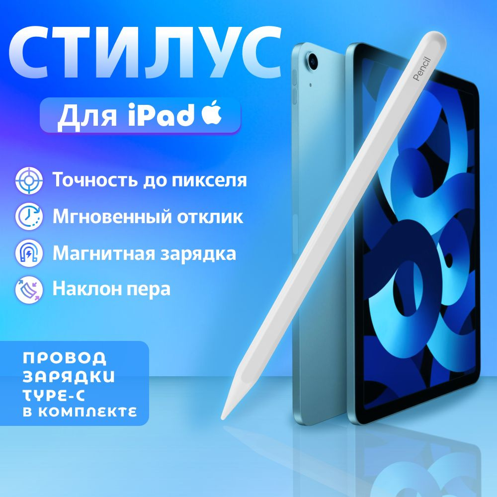 Активный стилус Pencil для iPad/Air/PRO 2018-2022 Apple: точное рисование и работа. Изменяйте толщину #1