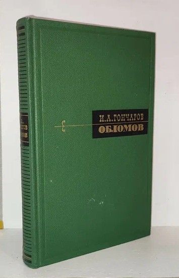 Обломов | Гончаров Иван Александрович #1