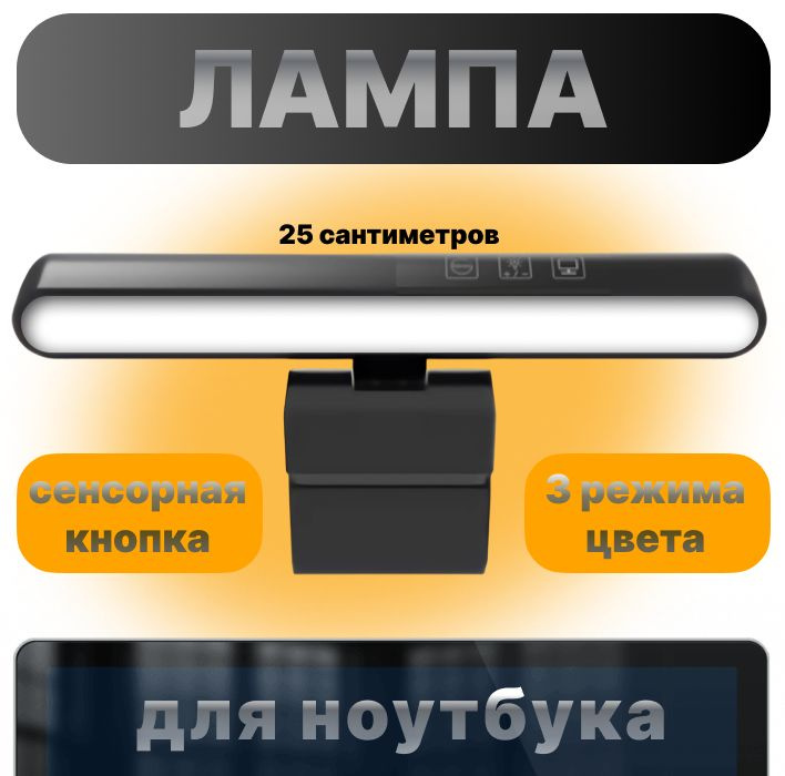 Лампа на монитор для рабочей зоны стола 25см/ светодиодная USB лампа скринбар 3 режима  #1