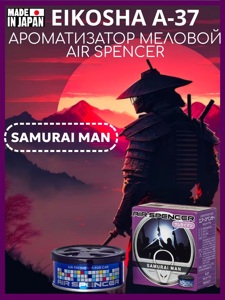 Ароматизатор меловой EIKOSHA А-37 - Samurai Man/Самурай #1