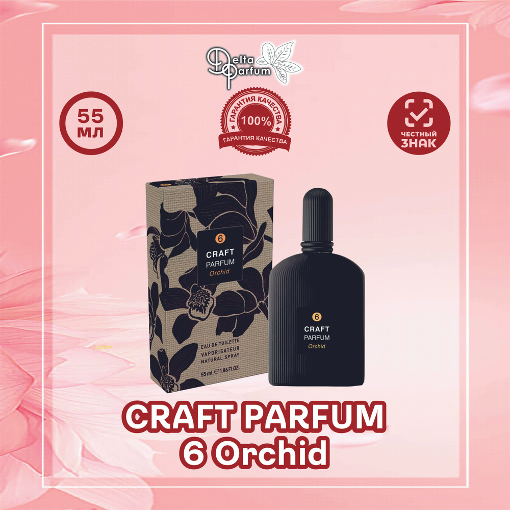 TODAY PARFUM (Delta parfum) Туалетная вода женская CRAFT PARFUM 6 ORCHID #1