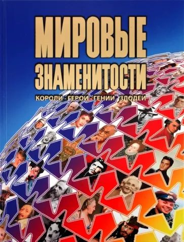 Мировые знаменитости: короли, герои, гении, злодеи. #1