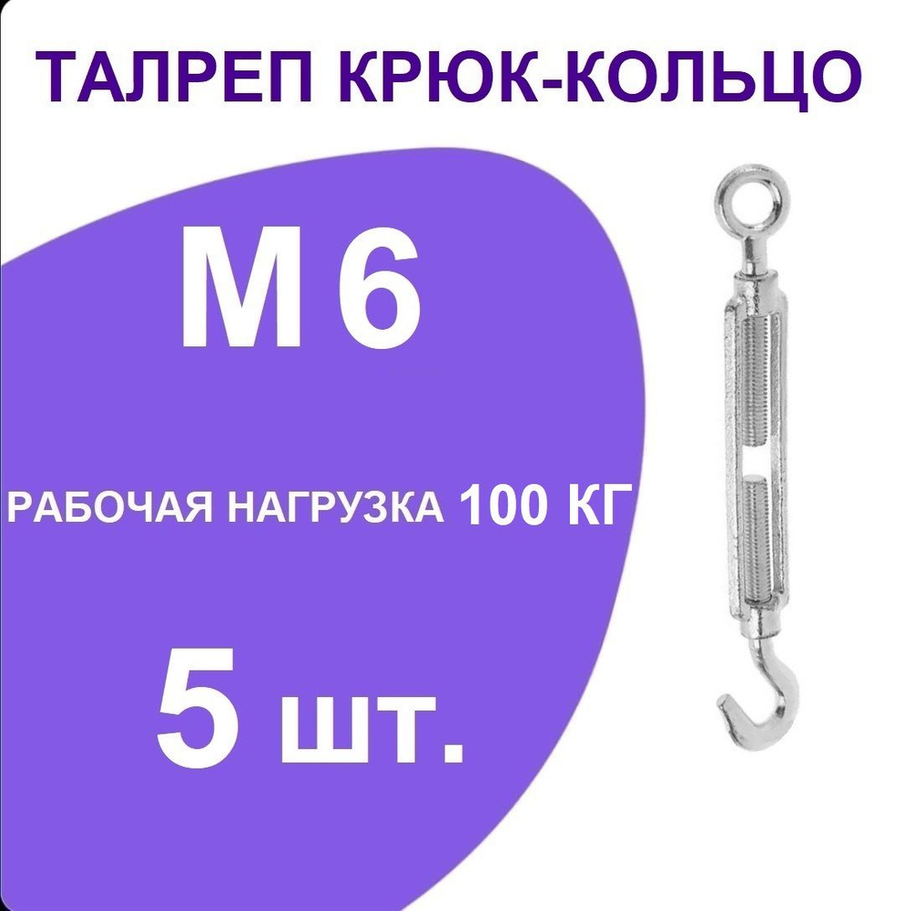 Талреп М 6 крюк-кольцо (стяжка троса), оцинкованный (комплект 5 шт)  #1