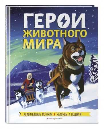 Герои животного мира. Удивительные истории. Рекорды и подвиги.  #1