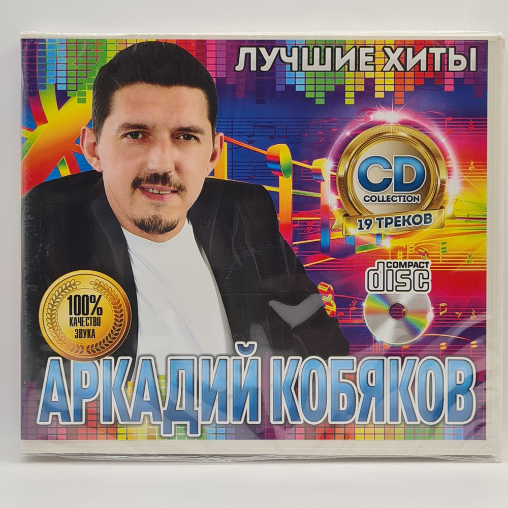 Аркадий Кобяков - Лучшие Хиты диск CD #1