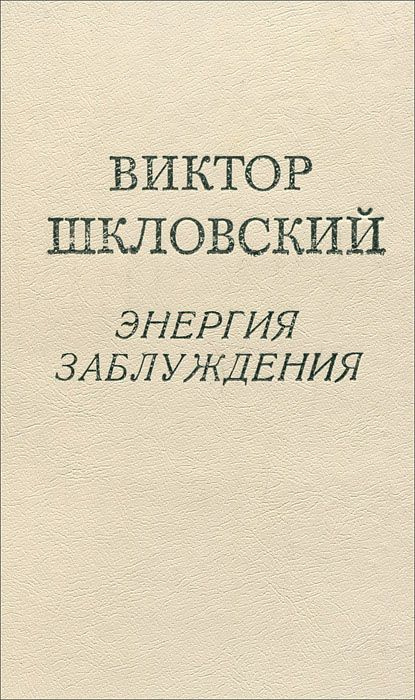 Энергия заблуждения | Шкловский Виктор Борисович #1