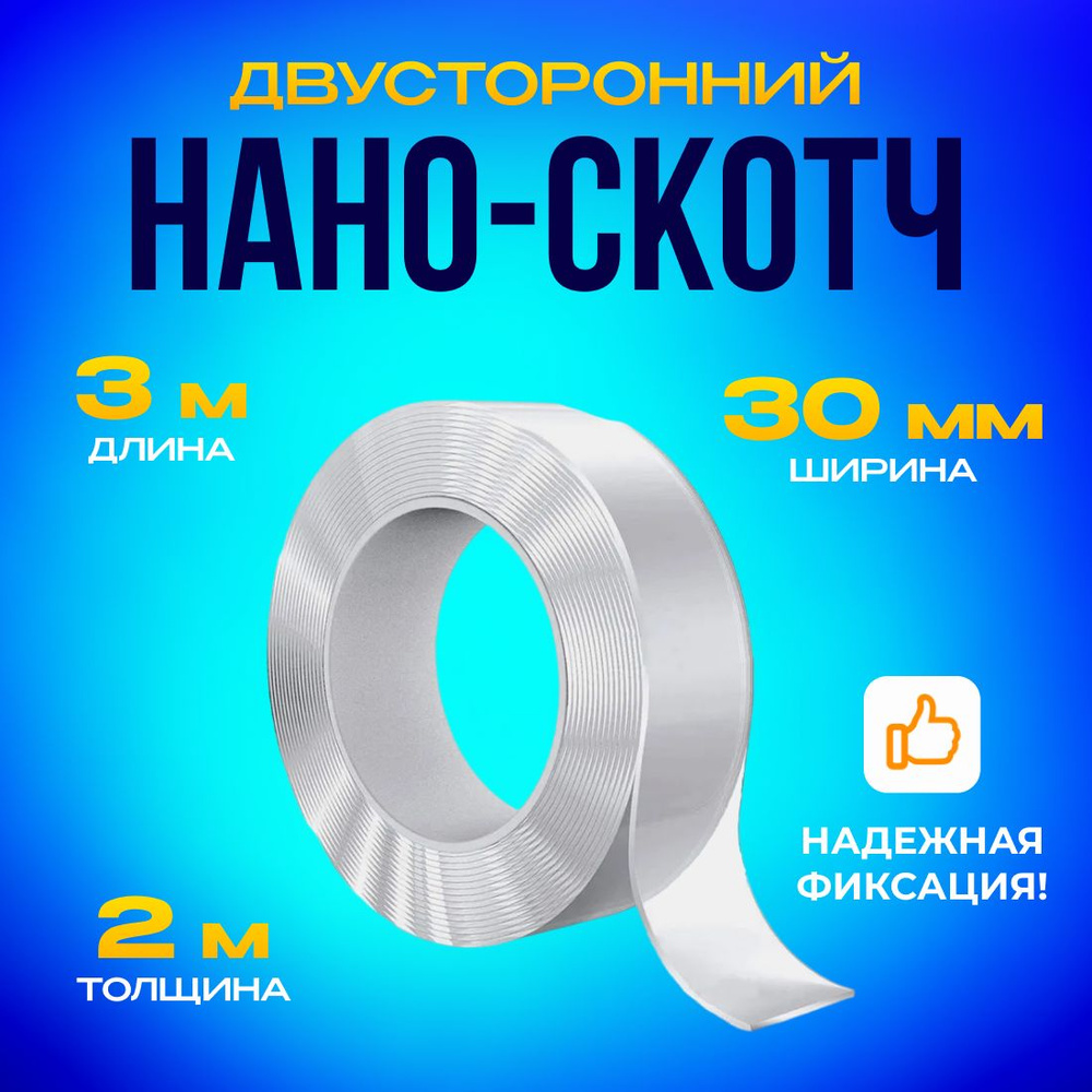 Нано двухсторонняя лента - скотч, прозрачная универсальная лента 3 м 2 мм,  #1