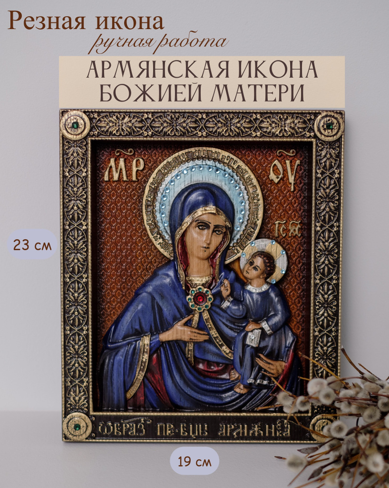 Икона Армянской Божьей Матери 23х19 см #1