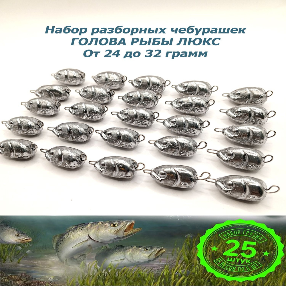 Рыболовные грузила , набор разборных чебурашек для рыбалки Голова рыбы Люкс от 24 до 32 грамм по 5 штук #1