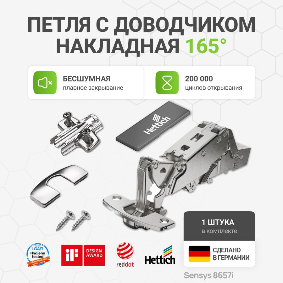 Петля мебельная накладная HETTICH SENSYS 8657i с доводчиком и крепежной фурнитурой 165 градусов 1 шт #1