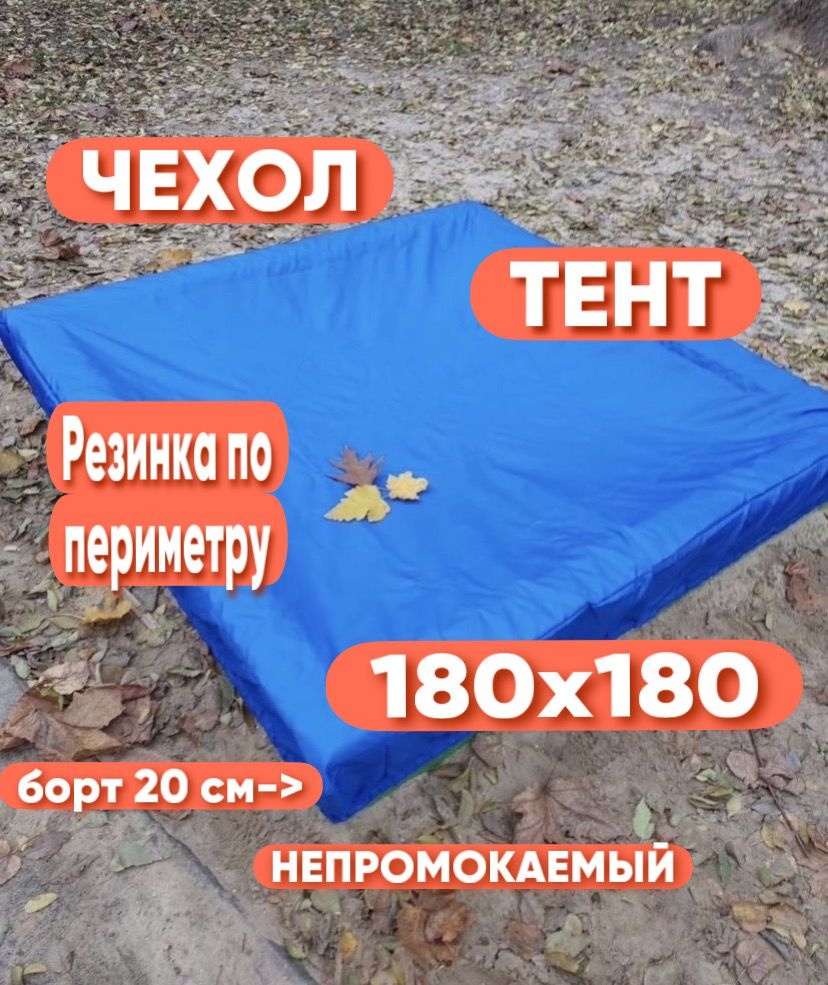 Чехол для песочницы 180х180, ткань Оксфорд #1