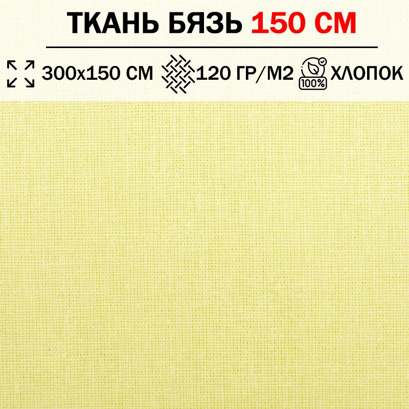 Ткань бязь для шитья и рукоделия 150 см однотонная плотность 120 гр/м2 (отрез 300х150см) 100% хлопок #1