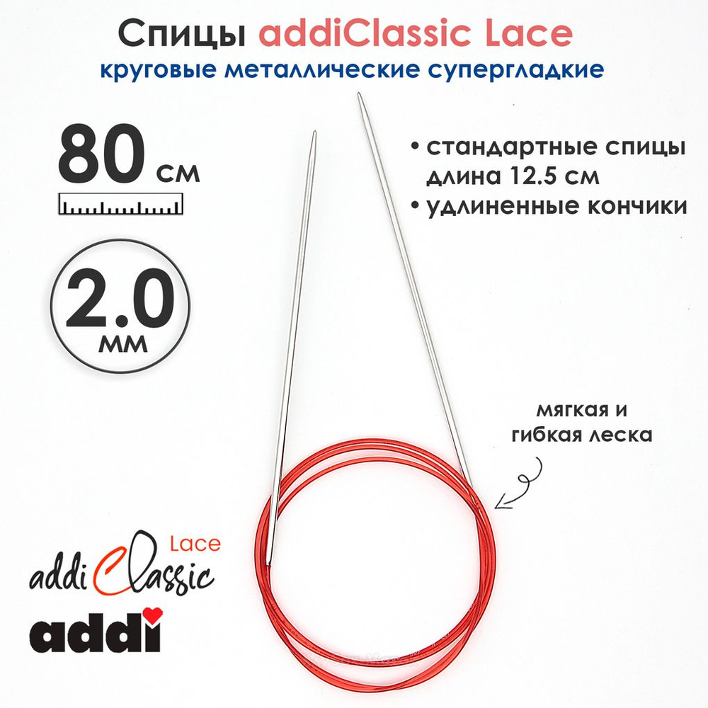 Спицы круговые Addi 2 мм, 80 см, с удлиненным кончиком Classic Lace, арт.775-7/2-80  #1
