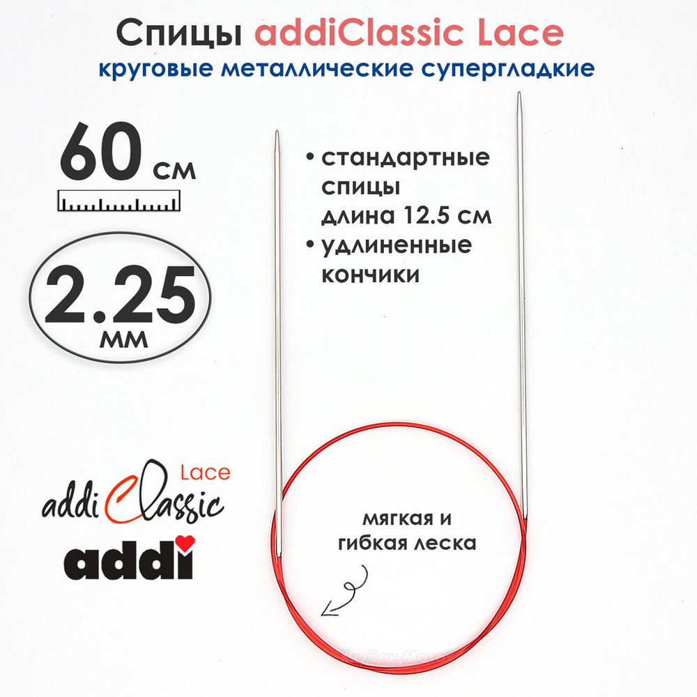 Спицы круговые Addi 2.25 мм, 60 см, с удлиненным кончиком Classic Lace  #1