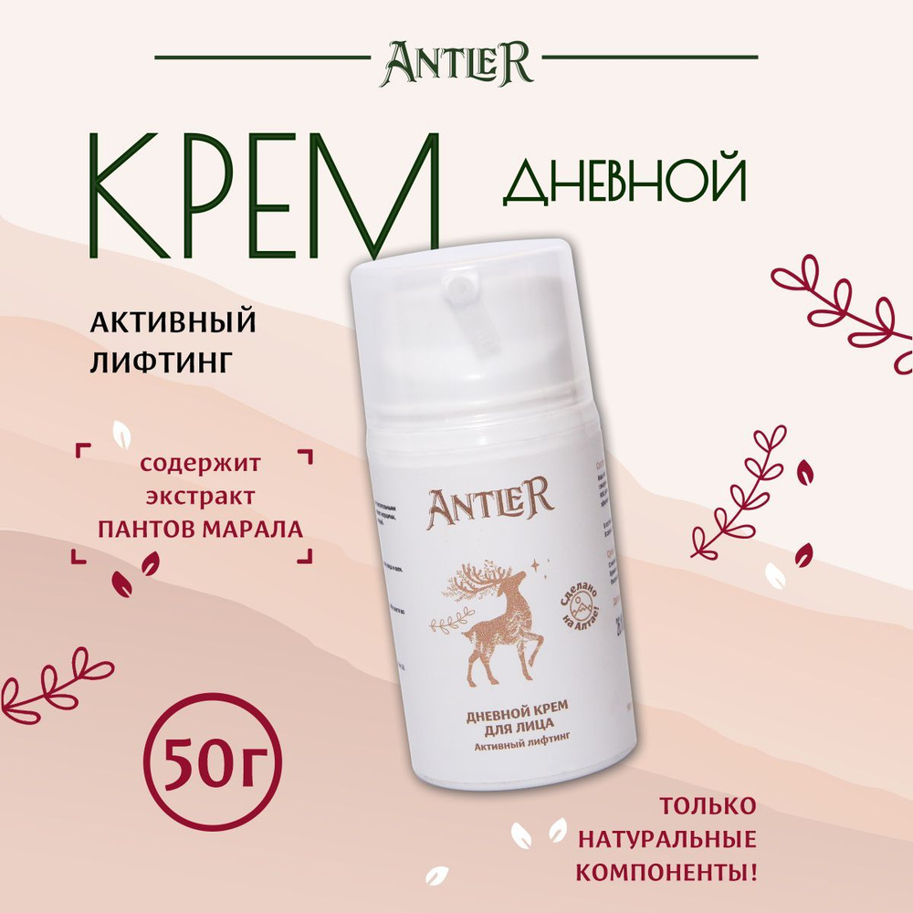 Antler Дневной антивозрастной крем для лица, активный лифтинг 50 мл  #1