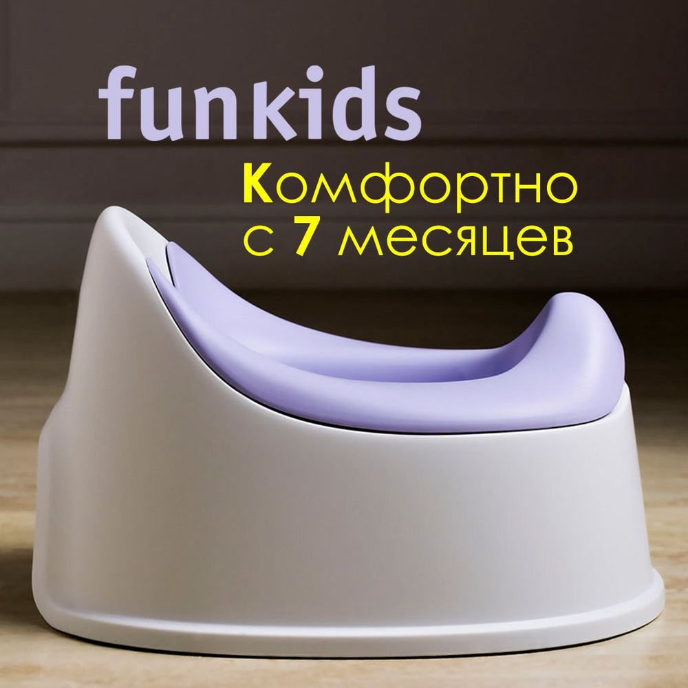 Горшок детский Funkids "Biba Comfort" для мальчика или девочки арт. 6215-Violet  #1