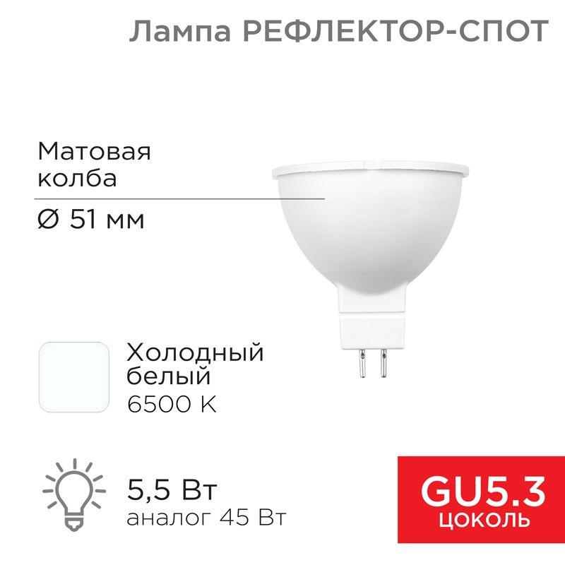 Лампа светодиодная Рефлектор 5,5Вт 467Лм GU5.3 6500K холодный свет REXANT 1 шт арт. 604-5202  #1