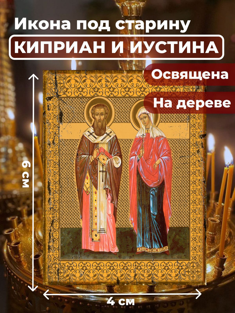 Освященная икона под старину на дереве "Святые Киприан и Иустина", 4*6 см  #1