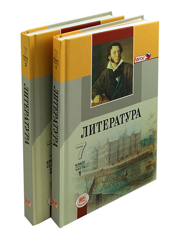 Литература. 7 класс. Учебник. В 2-х частях. ФГОС | Беленький Геннадий Исаакович, Хренова Ольга Михайловна #1