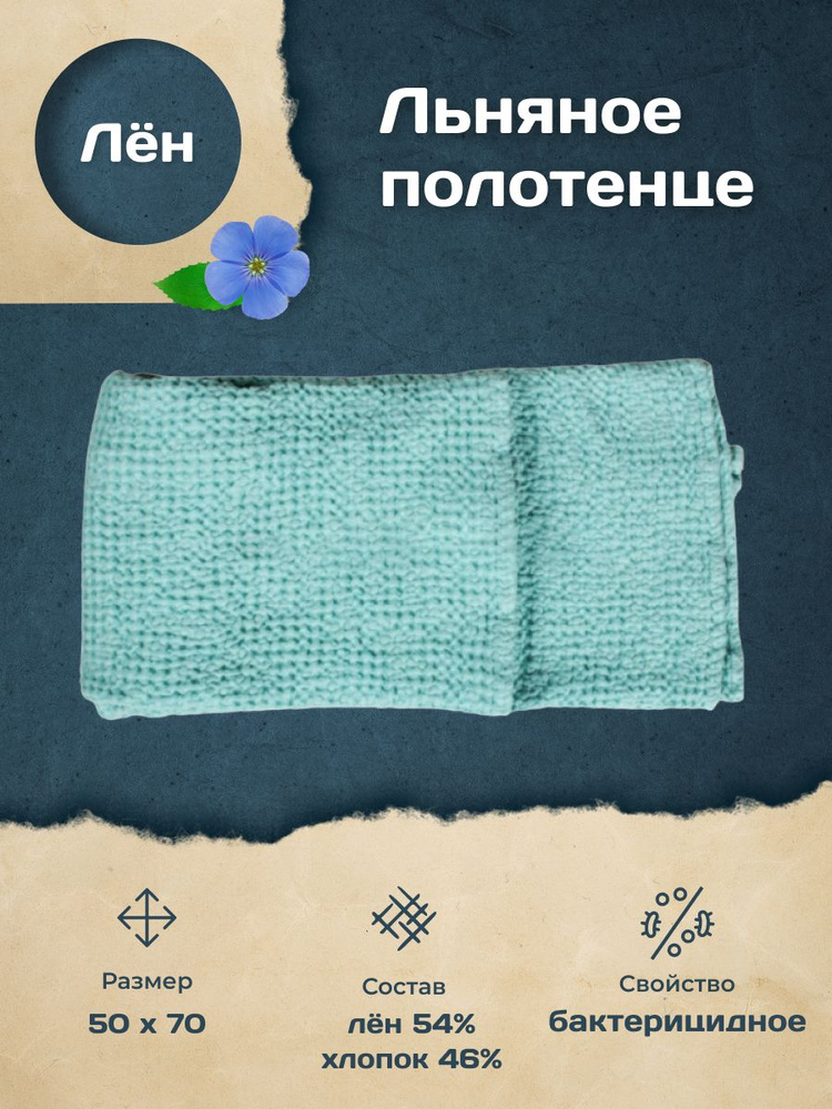 Белорусский лен Полотенце банное, Лен, Хлопок, 50x70 см, бирюзовый, 1 шт.  #1
