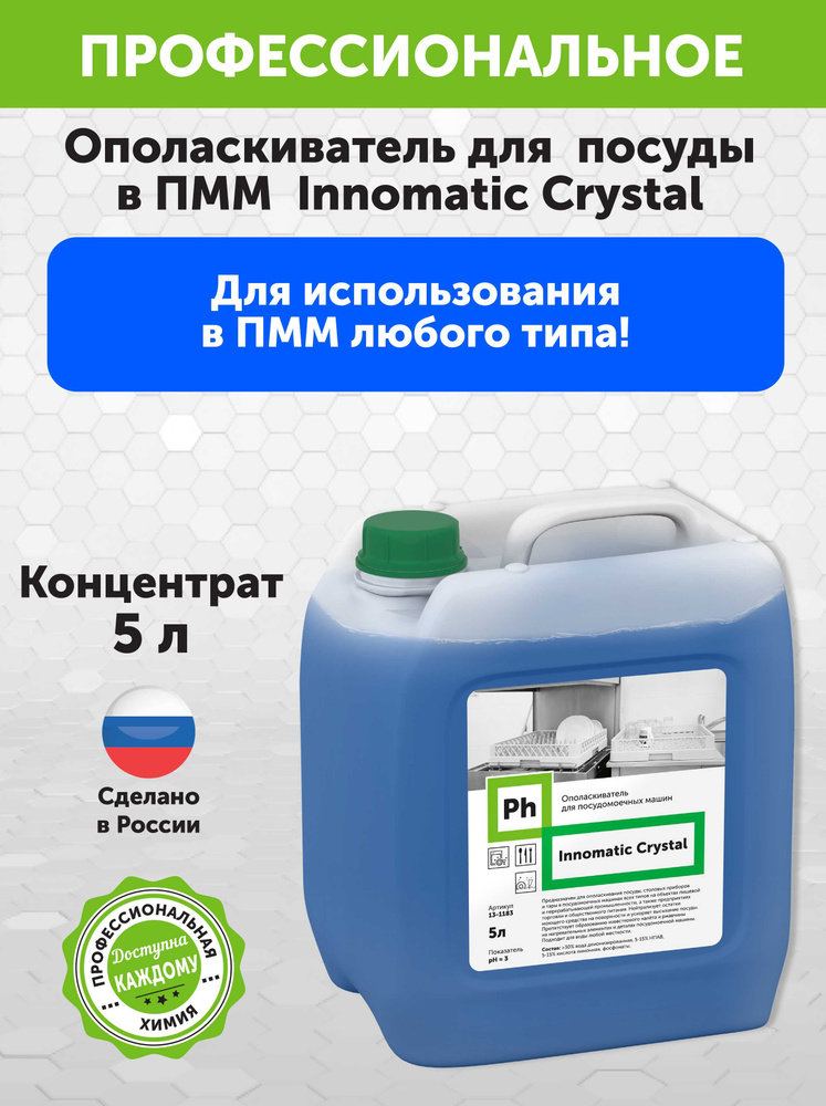 Ph Innomatic Crystal Ополаскиватель для посуды в ПММ 5л #1