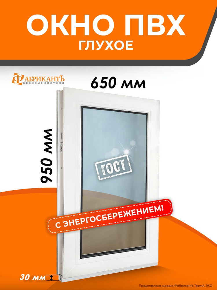 Пластиковое окно ПВХ высота 950 х 650 мм. ТермА Эко с глухой створкой энергосберегающий стеклопакет, #1