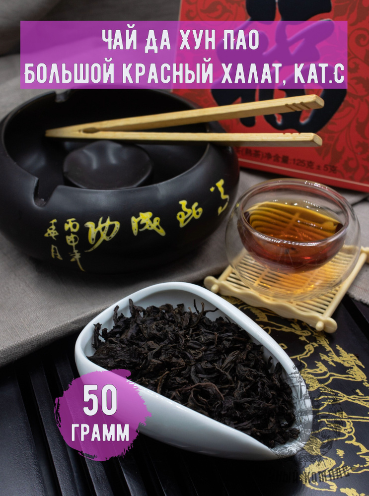 Чай улун Да Хун Пао (Большой красный халат) кат. С,50 грамм  #1