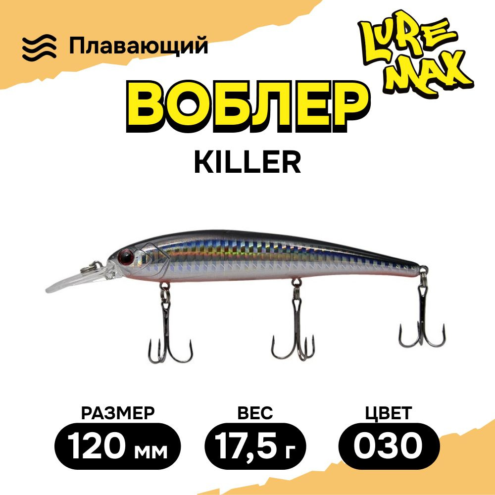 Воблеры для рыбалки LureMax KILLER 120F MDR-030 17,5 г., воблер на щуку  #1