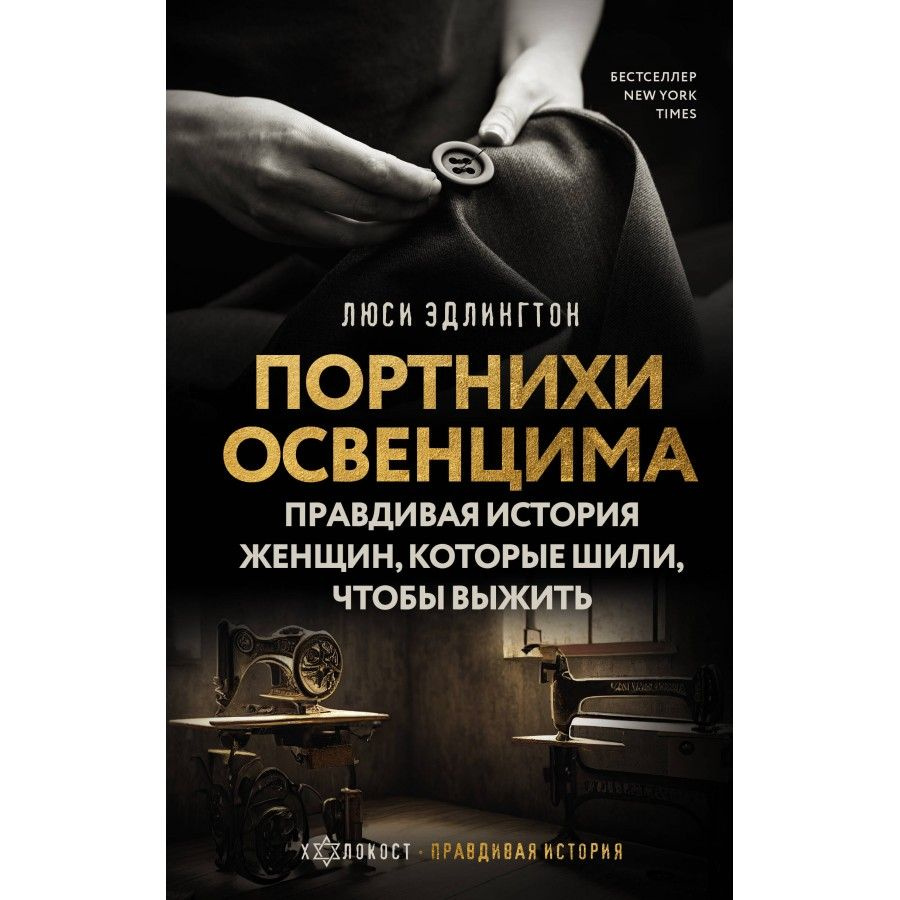 Портнихи Освенцима: правдивая история женщин, которые шили, чтобы выжить. Л. Эдлингтон  #1