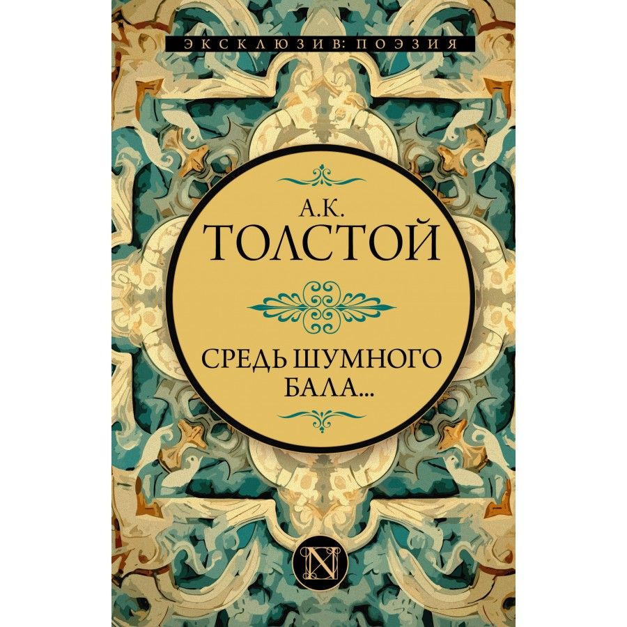 Средь шумного бала. . . Толстой А. К. #1