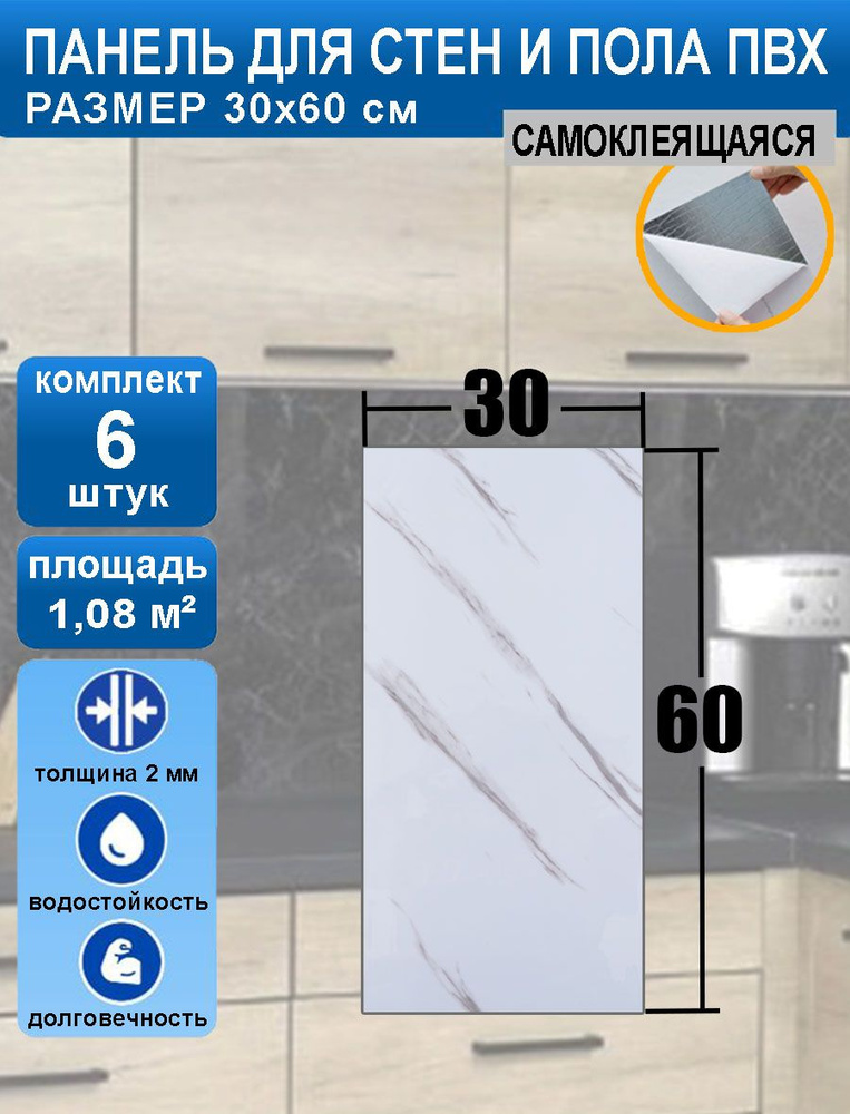 Плитка (панели) пвх самоклеящаяся для стен и пола 30*60 см 6 шт. влагостойкая в ванную, для кухни "Мрамор #1