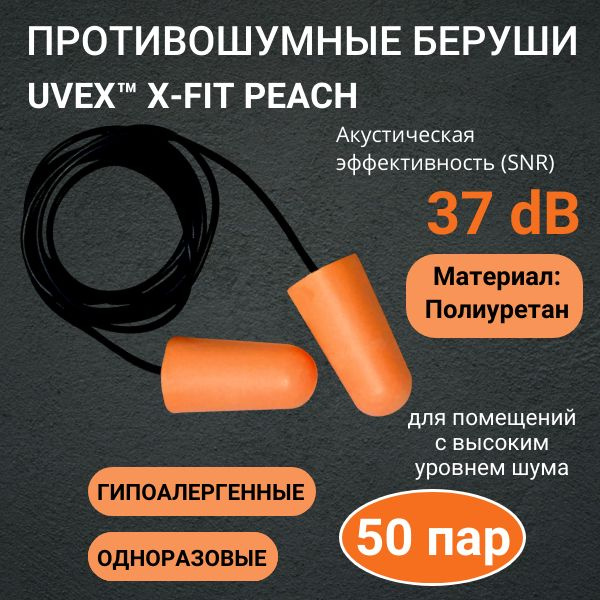 Противошумные вкладыши (беруши) одноразовые со шнурком UVEX X-FIT PEACH, 50 пар  #1