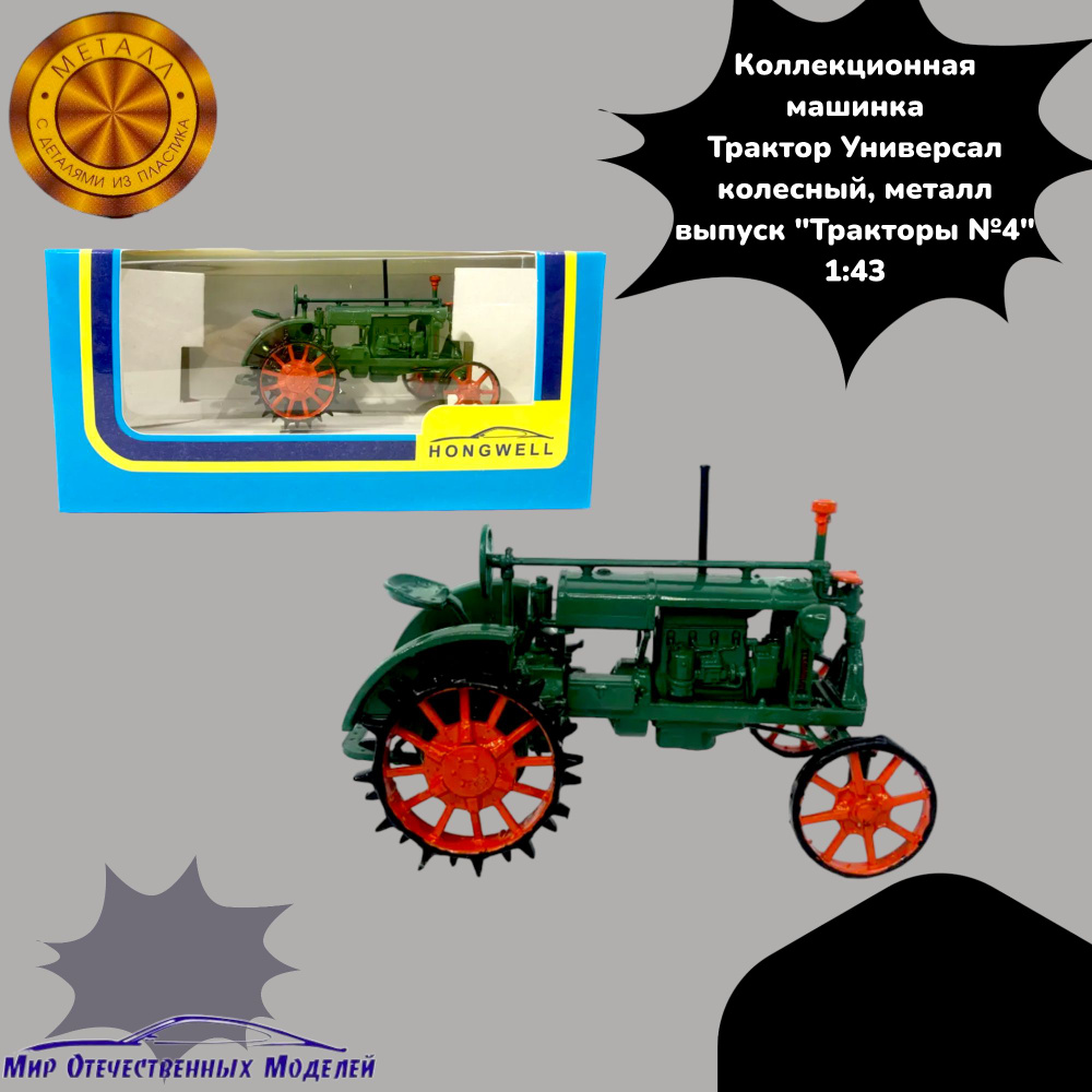 Игрушка Трактор Универсал колесный, (металл) выпуск "Тракторы №4", 1:43, тра004  #1