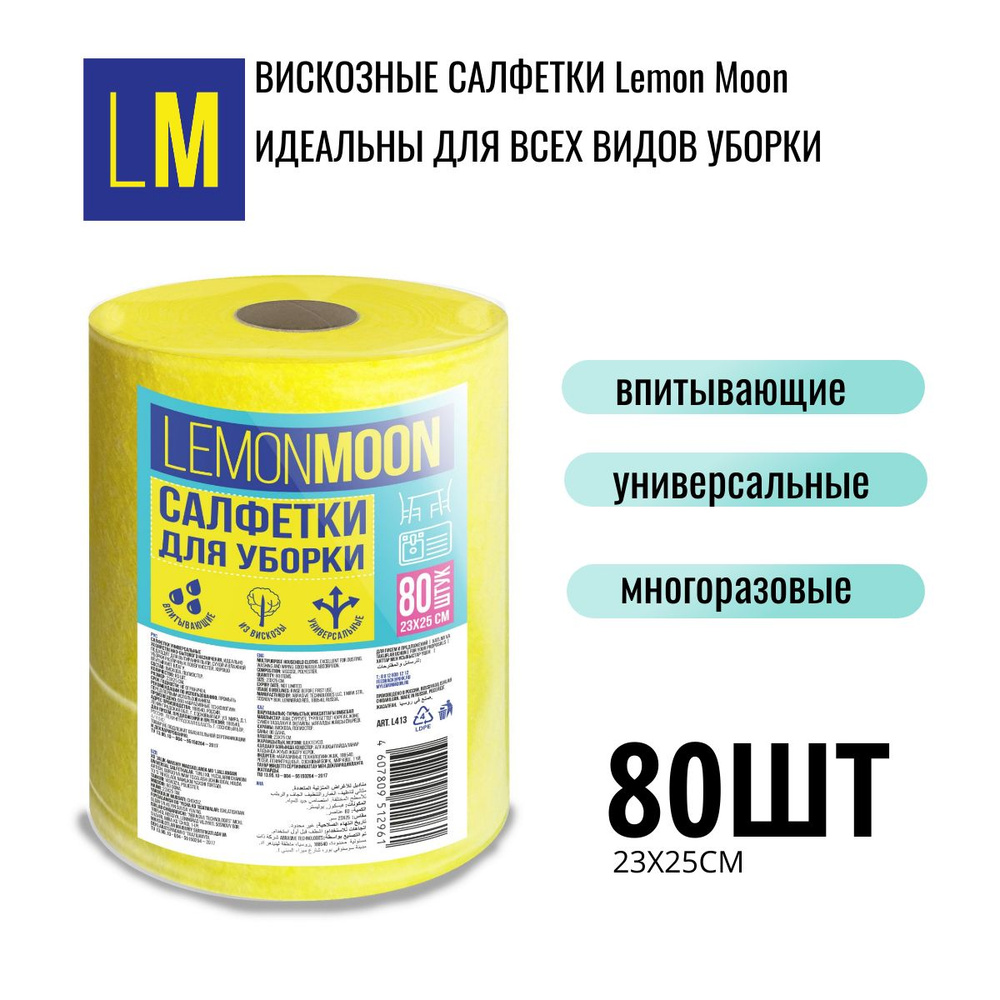 LEMON MOON Салфетка вискозная в рулоне 80 шт, 23х25 см #1