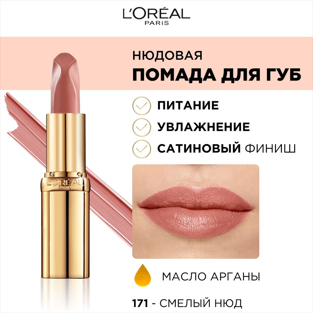 L'Oreal Paris Помада для губ Color Riche Нюдовая, сатиновая, тон №171 смелый нюд, цвет: розовый  #1