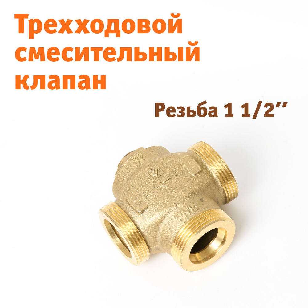 Трехходовой смесительный клапан HERZ Teplomix 61C DN32 1 1/2" #1